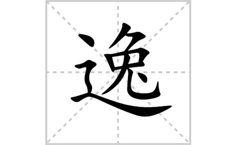 逸字五行|逸字的五行属什么